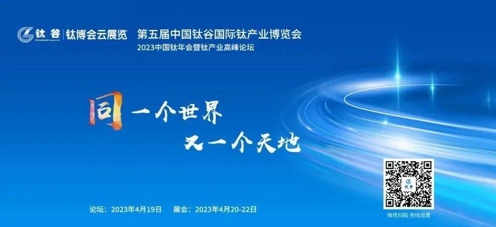 相约“中国钛谷”——欢迎参加2023第五届中国钛谷国际钛产业...